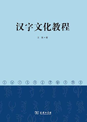 汉字文化教程