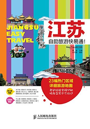 江苏自助旅游快易通！ (Easy Travel旅行指南)