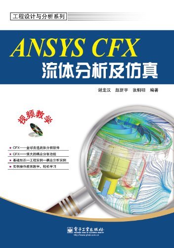 ANSYS CFX流体分析及仿真 (工程设计与分析系列)