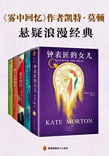 《雾中回忆》作者凯特·莫顿悬疑浪漫经典（套装共5册。文学女王凯特·莫顿，带你走进六座百年庄园，破解六个时间之谜。《钟表匠的女儿》《湖边小屋的谎言》《雾中回忆》《她一生的秘密》《被遗忘的花园》。）