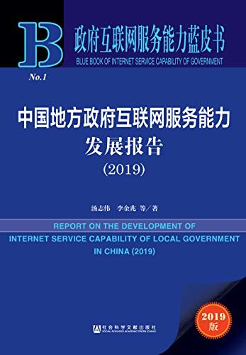 中国地方政府互联网服务能力发展报告（2019） (政府互联网服务能力蓝皮书)