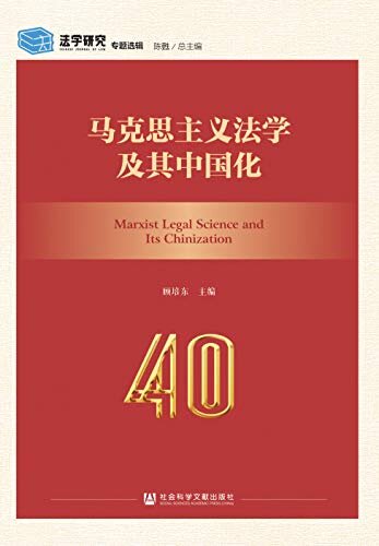 马克思主义法学及其中国化 (《法学研究》专题选辑)