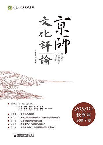 京师文化评论（2020年秋季号/总第7期）