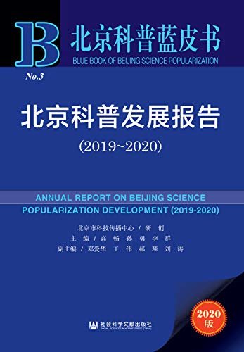 北京科普发展报告（2019～2020） (北京科普蓝皮书)