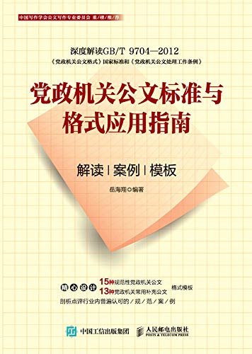 党政机关公文标准与格式应用指南：解读、案例、模板