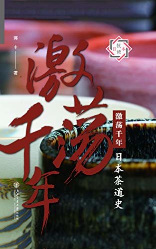 激荡千年：日本茶道史