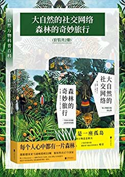 自然万物科普百科:大自然的社交网络+森林的奇妙旅行(套装共2册)