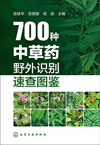 700种中草药野外识别速查图鉴