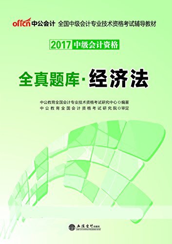 中公版·2017全国中级会计专业技术资格考试辅导教材：全真题库经济法