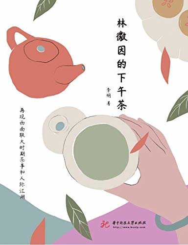 林徽因的下午茶（再现西南联大时期茶事和人际江湖，作者亲自编辑整理，八位主角，从茶文化的视野追忆一个时代的人物风范和文化风景)