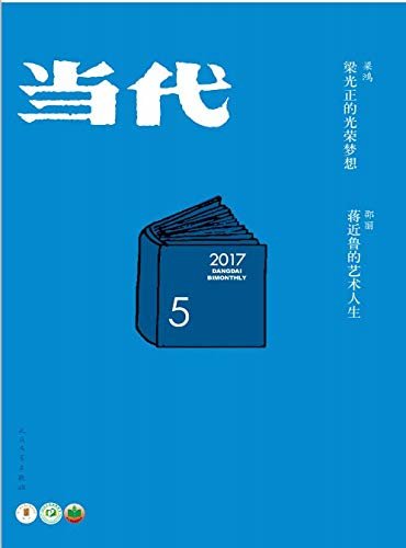 《当代》杂志2017年第5期（文学记录中国，自1979年来，始终是中国现实主义文学主阵地）