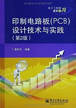 印制电路板(PCB)设计技术与实践(第2版) (电子工程师成长之路)