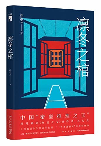 凛冬之棺（十余载创作生涯首本长篇，“天才漫画家”侦探初登场，三起“密室不可能犯罪”，挑战密室诡计的极限）