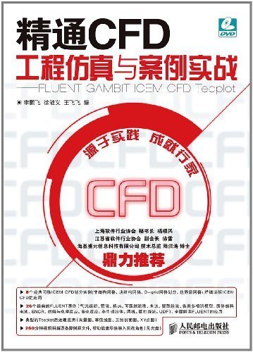 精通CFD工程仿真与案例实战:FLUENT GAMBIT ICEM CFD Tecplot (计算机行业应用软件系列)（异步图书）
