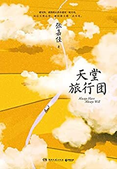 天堂旅行团（继《从你的全世界路过》《让我留在你身边》《云边有个小卖部》后，张嘉佳2021全新长篇力作！这算作我的遗书。生命的终章，我踏上了一段旅途）