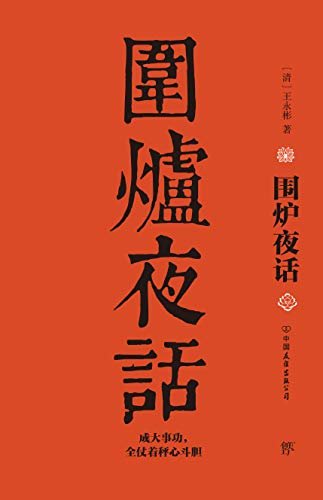 《围炉夜话》（为人处世枕边书，与《菜根谭》《小窗幽记》并称“处世三大奇书”）