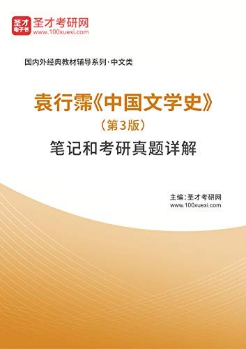 圣才考研网·袁行霈《中国文学史》（第3版）笔记和考研真题详解
