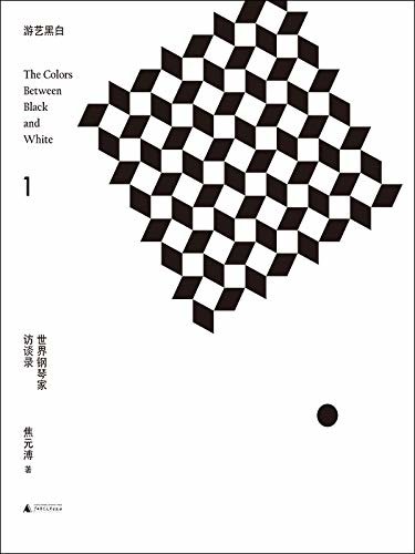 游艺黑白1：世界钢琴家访谈录（出版音乐文化三界领袖几米、林怀民、吕绍嘉、杨照、张艾嘉、詹宏志挚爱推荐）