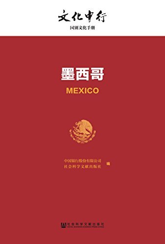 墨西哥 (文化中行一带一路国别文化手册)