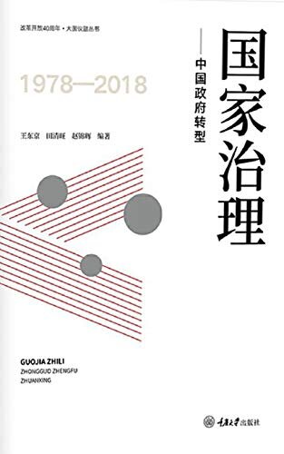 国家治理——中国政府转型 (改革开放40周年· 大国议题丛书 1)