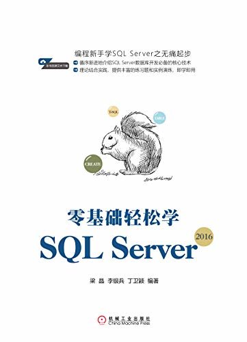 零基础轻松学SQL Server 2016