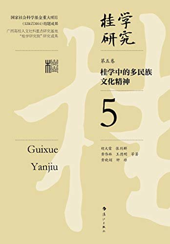 桂学中的多民族文化精神（桂学研究5）（十年之功凝结成的这套丛书是一个庞大的系统工程，在中国地域文化研究领域是一次大胆的探索，具有“开荒”性质）