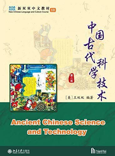 中国古代科学技术(第二版）