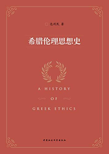 希腊伦理思想史