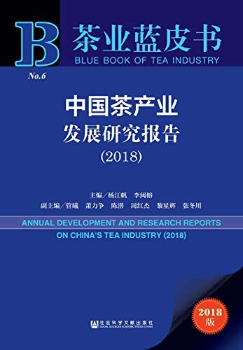 中国茶产业发展研究报告（2018） (茶业蓝皮书)