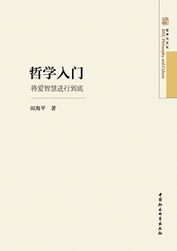 哲学入门：将爱智慧进行到底