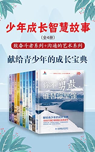 少年成长智慧故事（全10册）（致奋斗者系列+沟通的艺术系列）献给青少年的成长宝典