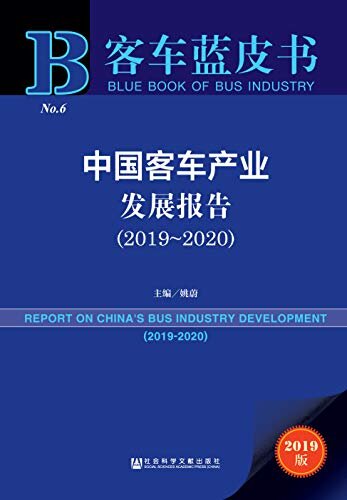 中国客车产业发展报告（2019～2020） (客车蓝皮书)