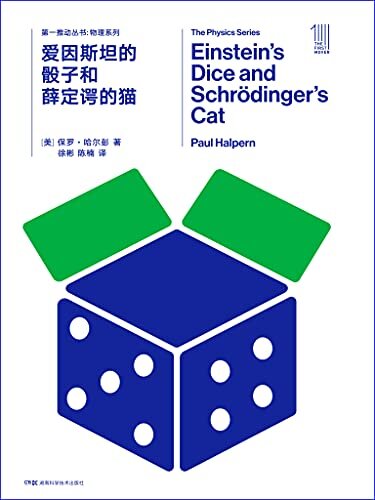 第一推动丛书·物理系列：爱因斯坦的骰子和薛定谔的猫（两位天才在追寻统一理论的道路上“友谊的小船说翻就翻”的故事！）