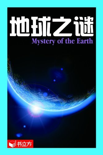 地球之谜 (书立方(第2辑))