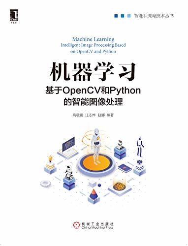 机器学习：基于OpenCV和Python的智能图像处理（基于OpenCV和Python解决计算机视觉和机器学习中的问题）