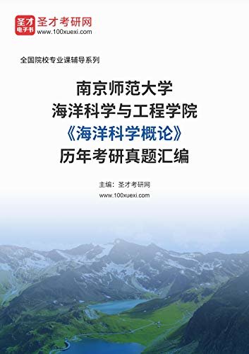 南京师范大学海洋科学与工程学院《海洋科学概论》历年考研真题汇编 (南京师范大学海洋科学与工程学院《海洋科学概论》辅导系列)