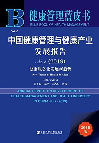 中国健康管理与健康产业发展报告（No.2·2019）：健康服务业发展新趋势 (健康管理蓝皮书)