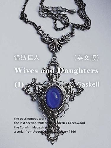 Wives and Daughters(I）  妻子与女儿/锦绣佳人（英文版） (English Edition)