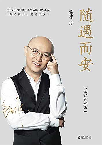 随遇而安（典藏升级版）【国民级主持人孟非 唯一自传作品！百万销量典藏升级，收录孟非摄影作品80余张40年岁月回顾，智慧与感动并存。人生最好的状态便是，洗尽铅华，随遇而安！】