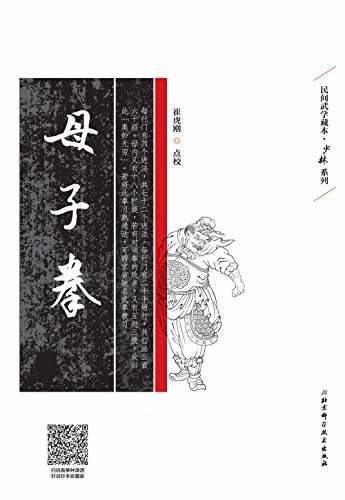 母子拳（红格本）：地方拳种的原始传承路线图：少林、岳氏散手、翻子拳、子母拳、郭氏八翻拳、岳氏连拳、陈子正鹰爪拳、查拳、倚山短打、西北八门拳