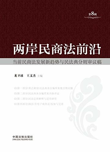 两岸民商法前沿：当前民商法发展新趋势与民法典分则审议稿（第8辑）