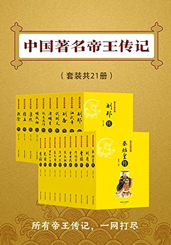 中国著名帝王传记（套装共21册）(各朝帝王传记，一书全含)