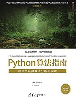 Python算法指南——程序员经典算法分析与实现