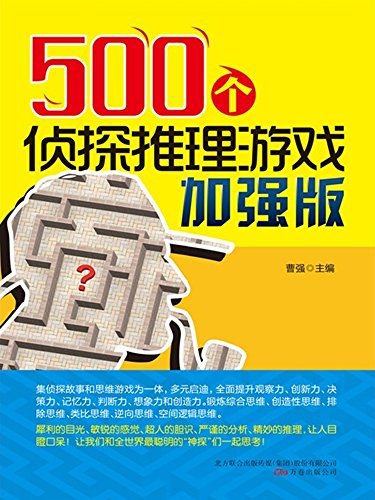 500个侦探推理游戏加强版（全新的侦探推理游戏，强劲的思维风暴，打造你最强的大脑！）