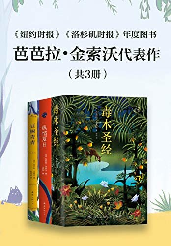 美国“国家人文勋章”获得者芭芭拉.金索沃代表作