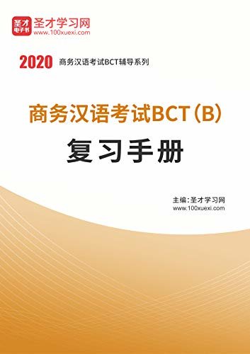 圣才学习网·2020年商务汉语考试BCT（B）复习手册 (商务汉语考试辅导资料)