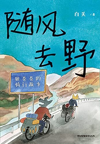 随风去野（说走就走的骑行漫画，一辆自行车骑行中国三年半，遇到野孩子乐队，遇到人生伴侣。不要去找寻意义，去主动与世界相逢。）