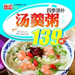 四季滋补汤羹粥139例 (小菜谱)