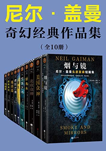 尼尔·盖曼奇幻经典作品集（读客熊猫君出品，套装共10册。当代幻想文学代名词尼尔·盖曼！)