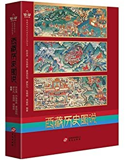西藏历史图说（95个故事6大时期,呈现西藏自有人类以来的文明发展，全方位解密西藏历史） (西藏传统文化传承与弘扬丛书)